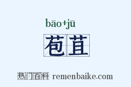 苞苴是什么意思的图片